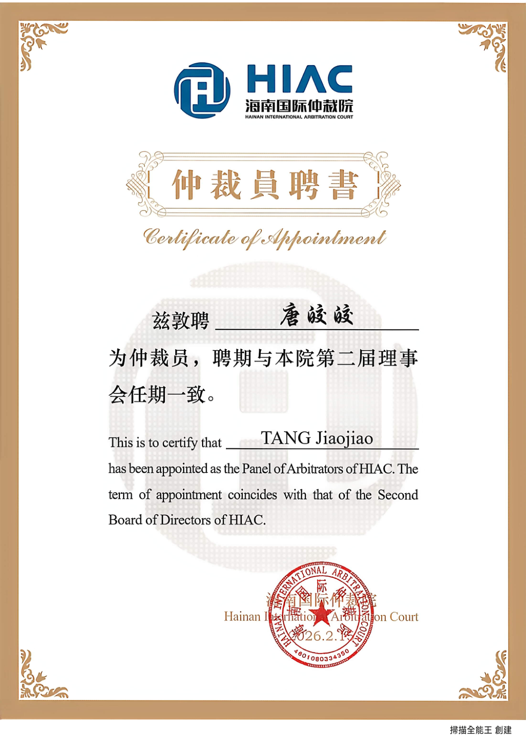 海南国际仲裁院仲裁员聘书